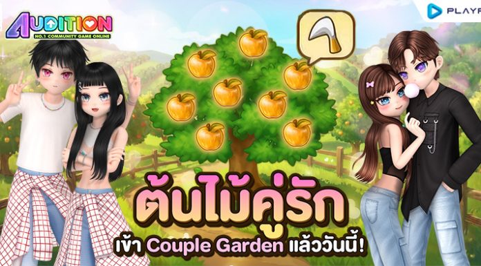 ต้นไม้ผู้ให้ไม่รู้จบแห่งสวนคู่รัก (Couple Garden) ..
