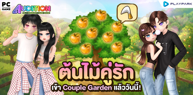 ต้นไม้ผู้ให้ไม่รู้จบแห่งสวนคู่รัก (Couple Garden) ..  